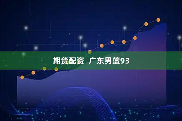 期货配资  广东男篮93